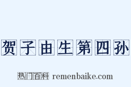 贺子由生第四孙是什么意思的图片